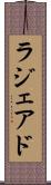 ラジェアド Scroll