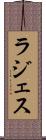 ラジェス Scroll