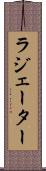 ラジェーター Scroll