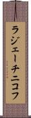 ラジェーチニコフ Scroll