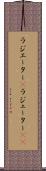 ラジエーター(P) Scroll