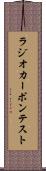 ラジオカーボン・テスト Scroll