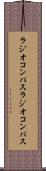 ラジオコンパス Scroll