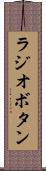ラジオボタン Scroll