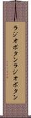 ラジオボタン Scroll