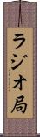 ラジオ局 Scroll