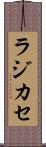 ラジカセ Scroll