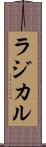 ラジカル Scroll