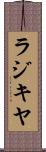 ラジキヤ Scroll