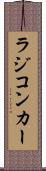 ラジコンカー Scroll