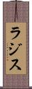 ラジス Scroll