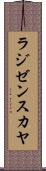 ラジゼンスカヤ Scroll