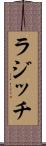 ラジッチ Scroll