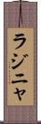ラジニャ Scroll