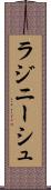 ラジニーシュ Scroll