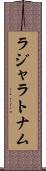 ラジャラトナム Scroll