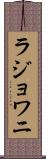 ラジョワニ Scroll