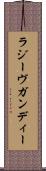 ラジーヴガンディー Scroll