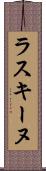 ラスキーヌ Scroll