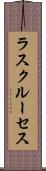 ラスクルーセス Scroll