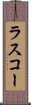 ラスコー Scroll
