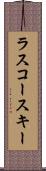 ラスコースキー Scroll