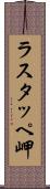 ラスタッペ岬 Scroll