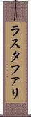 ラスタファリ Scroll