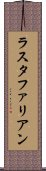 ラスタファリアン Scroll