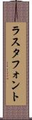 ラスタ・フォント Scroll