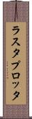 ラスタ・プロッタ Scroll