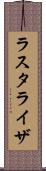 ラスタライザ Scroll