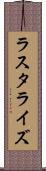 ラスタライズ Scroll
