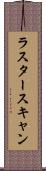 ラスター・スキャン Scroll