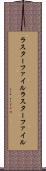 ラスターファイル Scroll