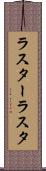 ラスター Scroll