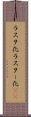 ラスタ化 Scroll