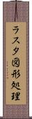 ラスタ図形処理 Scroll