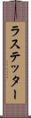 ラステッター Scroll