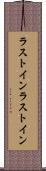 ラストイン Scroll