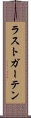 ラストガーテン Scroll