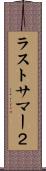 ラストサマー２ Scroll