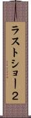 ラストショー２ Scroll