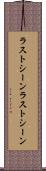 ラストシーン Scroll