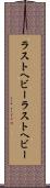 ラストヘビー Scroll
