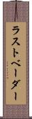 ラストベーダー Scroll