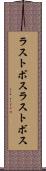 ラストボス Scroll