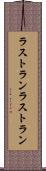 ラストラン Scroll