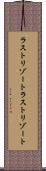 ラストリゾート Scroll