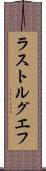 ラストルグエフ Scroll